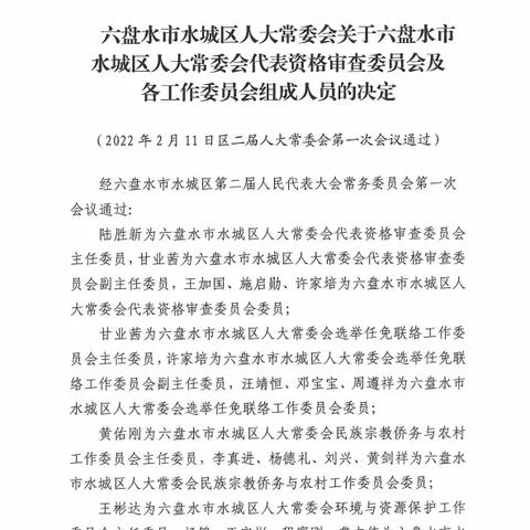 六盘水市人事任免公告最新消息