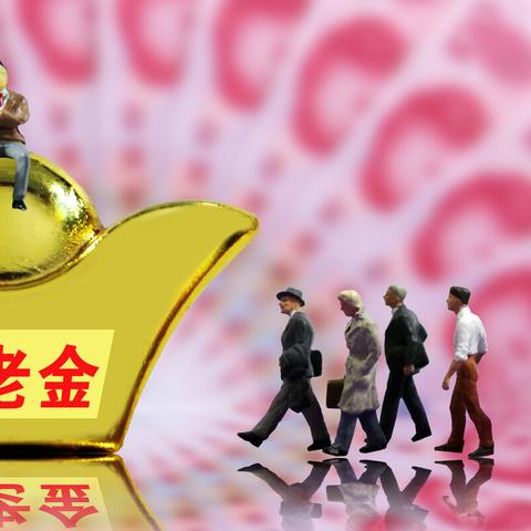 北京企业退休职工养老金更新动态